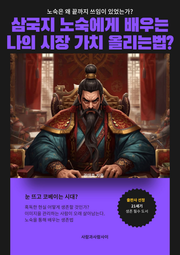 삼국지 노숙에게 배우는 나의 시장 가치 올리는법