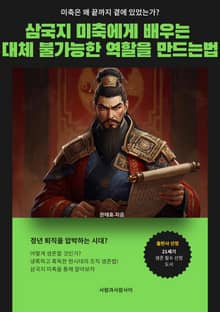 삼국지 미축에게 배우는 대체 불가능한 역할을 만드는법