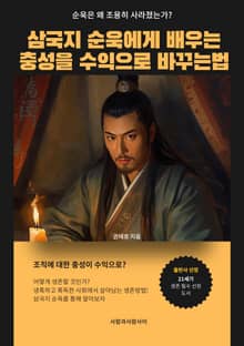 삼국지 순욱에게 배우는 충성을 수익으로 바꾸는법