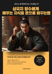 삼국지 양수에게 배우는 지식을 돈으로 바꾸는 법