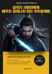 삼국지 사마의에게 배우는 밀려나지 않는 위치 설계법