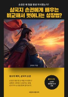 삼국지 손권에게 배우는 비교에서 벗어나는 성장법