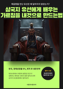 삼국지 유선에게 배우는 가르침을 내 것으로 만드는법