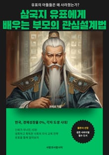 삼국지 유표에게 배우는 부모의 관심 설계법