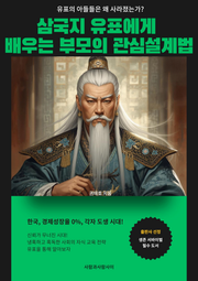 삼국지 유표에게 배우는 부모의 관심 설계법