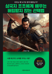 삼국지 조조에게 배우는 버림받지 않는 선택법