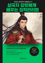 삼국지 강유에게 배우는 집착관리법
