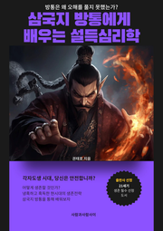 삼국지 방통에게 배우는 설득심리학