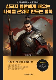 삼국지 엄안에게 배우는 나이를 권위로 만드는 법칙