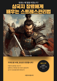 삼국지 장료에게 배우는 스트레스 관리법