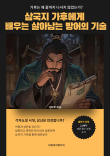 삼국지 가후에게 배우는 살아남는 방어의 기술