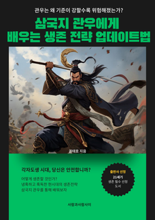 삼국지 관우에게 배우는 생존 전략 업데이트법