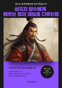 삼국지 양수에게 배우는 말과 재능을 다루는 법