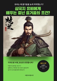 삼국지 유비에게 배우는 중년 즐거움의 조건