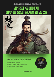 삼국지 유비에게 배우는 중년 즐거움의 조건