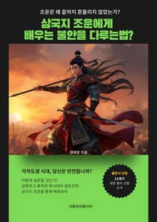 삼국지 조운에게 배우는 불안을 다루는 법