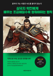 삼국지 악진에게 배우는 조급해질수록 멈춰야 하는 법칙