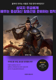 삼국지 우금에게 배우는 충성 대신 탈출선을 준비하는 법칙