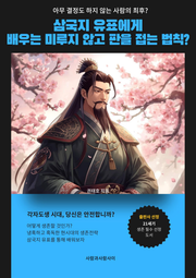 삼국지 유표에게 배우는 미루지 않고 판을 접는 법칙