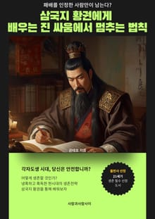 삼국지 황권에게 배우는 이미 진 싸움에서 멈추는 법칙