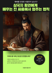 삼국지 황권에게 배우는 이미 진 싸움에서 멈추는 법칙