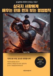 삼국지 서황에게 배우는 판을 먼저 보는 영업법칙