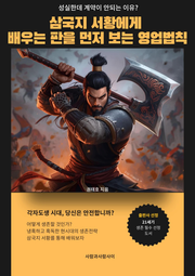 삼국지 서황에게 배우는 판을 먼저 보는 영업법칙