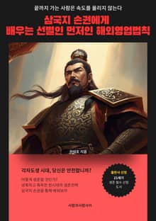 삼국지 손권에게 배우는 선별이 먼저인 해외영업 법칙