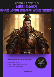 삼국지 원소에게 배우는 고객이 많을수록 망하는 영업법칙