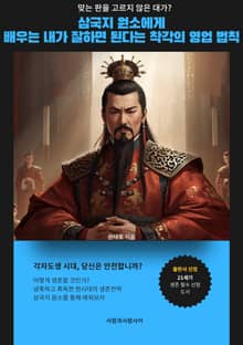 삼국지 원소에게 배우는 내가 잘하면 된다는 착각의 영업법칙