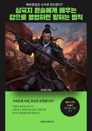 삼국지 원술에게 배우는 감으로 영업하면 망하는 법칙