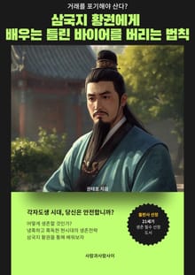 삼국지 황권에게 배우는 틀린 바이어를 버리는 법칙