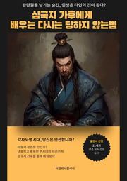 삼국지 가후에게 배우는 다시는 당하지 않는법