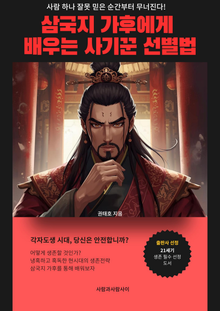 삼국지 가후에게 배우는 사기꾼 선별법