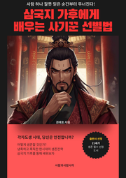 삼국지 가후에게 배우는 사기꾼 선별법