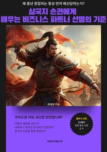 삼국지 손권에게 배우는 비즈니스 파트너 선별의 기준