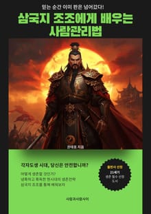 삼국지 조조에게 배우는 사람 관리법