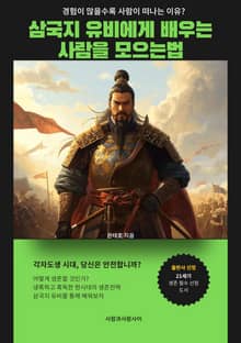 삼국지 유비에게 배우는 사람을 모으는법