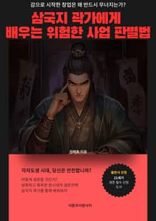 삼국지 곽가에게 배우는 위험한 사업 판별법