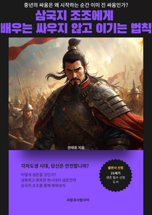 삼국지 조조에게 배우는 싸우지 않고 이기는 법칙