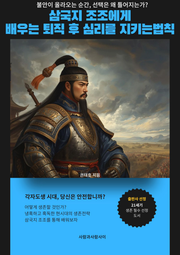 삼국지 조조에게 배우는 퇴직 후 심리를 지키는 법칙