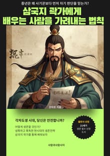 삼국지 곽가에게 배우는 사람을 가려내는 법칙