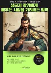 삼국지 곽가에게 배우는 사람을 가려내는 법칙