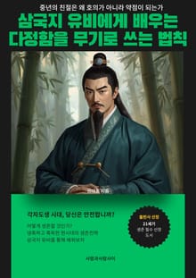 삼국지 유비에게 배우는 다정함을 무기로 쓰는 법칙