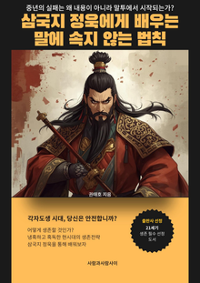 삼국지 정욱에게 배우는 말에 속지 않는 법칙