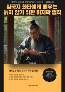 삼국지 화타에게 배우는 늙지 않기 위한 마지막 법칙