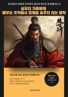 삼국지 가후에게 배우는 조직에서 경계를 늦추지 않는 법칙