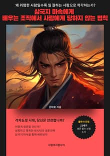 삼국지 마속에게 배우는 조직에서 사람에게 당하지 않는 법칙