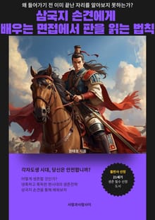 삼국지 손견에게 배우는 면접에서 판을 읽는 법칙