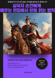 삼국지 손견에게 배우는 면접에서 판을 읽는 법칙